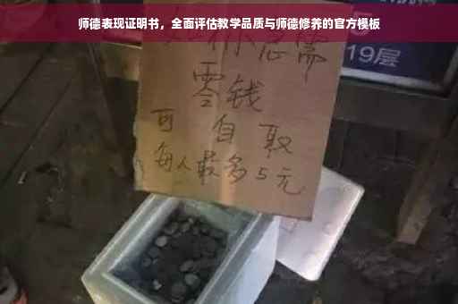 师德表现证明书，全面评估教学品质与师德修养的官方模板