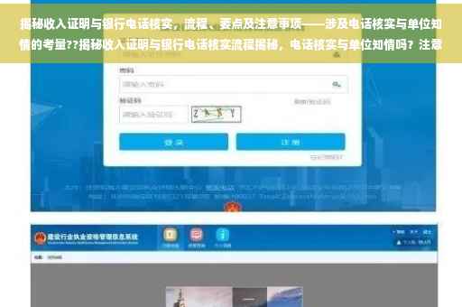 揭秘收入证明与银行电话核实，流程、要点及注意事项——涉及电话核实与单位知情的考量??揭秘收入证明与银行电话核实流程揭秘，电话核实与单位知情吗？注意事项全解析！