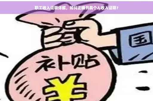 职工收入证明详解，如何正确开具个人收入证明？