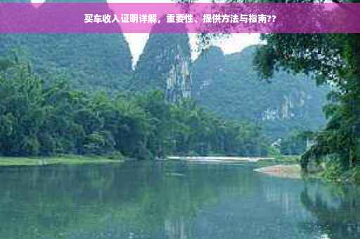 买车收入证明详解，重要性、提供方法与指南??