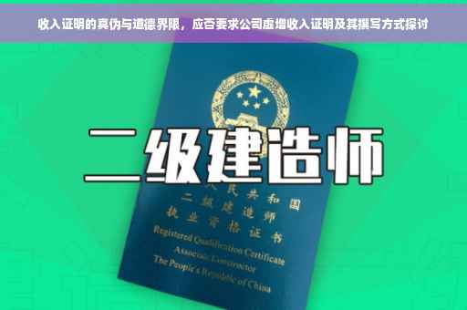 收入证明的真伪与道德界限，应否要求公司虚增收入证明及其撰写方式探讨