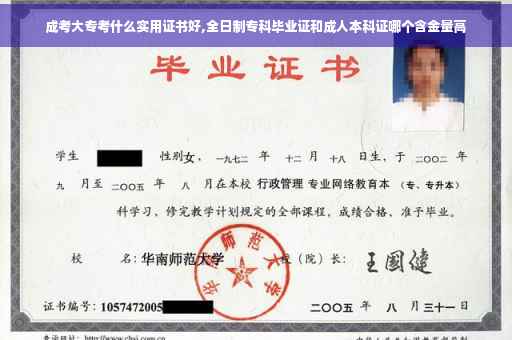 成考大专考什么实用证书好,全日制专科毕业证和成人本科证哪个含金量高