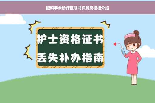 眼科手术诊疗证明书详解及模板介绍