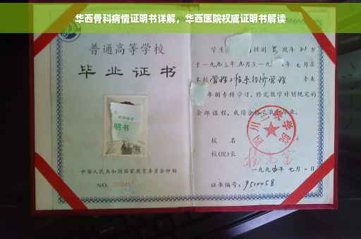 华西骨科病情证明书详解，华西医院权威证明书解读