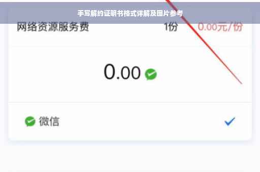 手写解约证明书格式详解及图片参考