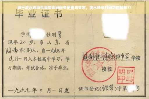 银行流水自助机重塑金融服务便捷与效率，流水账单打印功能解析??