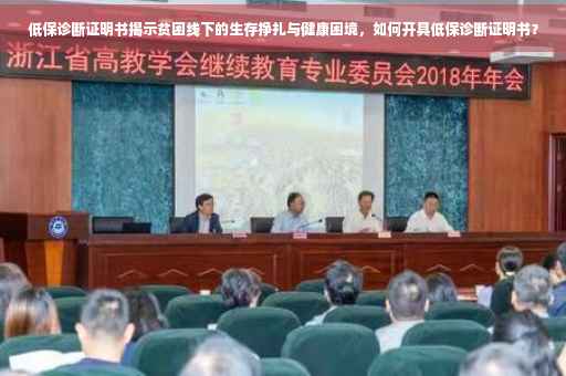 低保诊断证明书揭示贫困线下的生存挣扎与健康困境，如何开具低保诊断证明书？