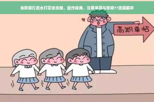 自助银行流水打印全攻略，操作指南、注意事项与答疑??流程解析