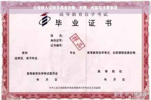 父母收入证明开具全攻略，步骤、内容与注意事项