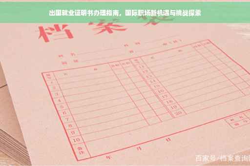 出国就业证明书办理指南，国际职场新机遇与挑战探索