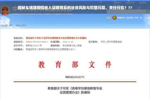 揭秘车祸理赔假收入证明背后的法律风险与犯罪问题，责任何在？??
