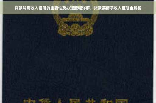 贷款购房收入证明的重要性及办理流程详解，贷款买房子收入证明全解析