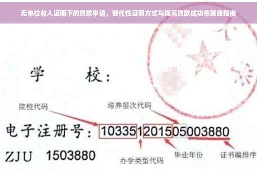 无单位收入证明下的贷款申请，替代性证明方式与提高贷款成功率策略指南