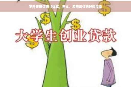 罗氏定理证明书详解，定义、应用与证明过程探索