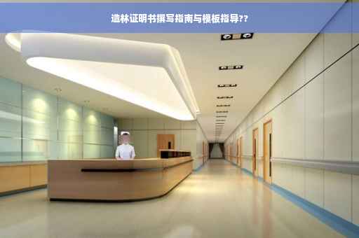 造林证明书撰写指南与模板指导??