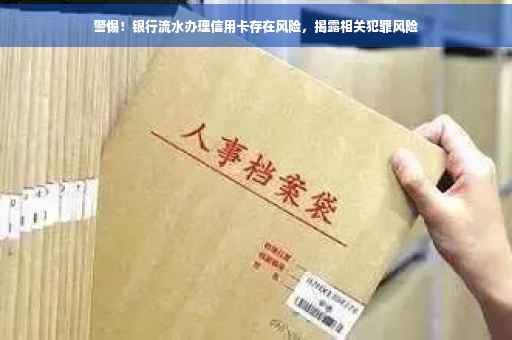 警惕！银行流水办理信用卡存在风险，揭露相关犯罪风险