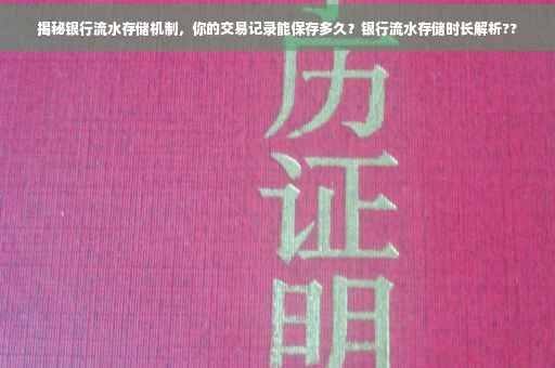 揭秘银行流水存储机制，你的交易记录能保存多久？银行流水存储时长解析??