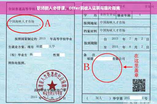 职场新人必修课，Offer前收入证明与图片指南