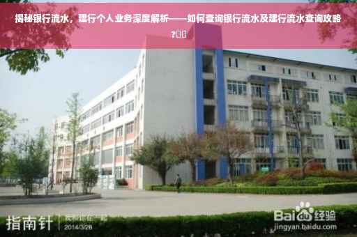 揭秘银行流水，建行个人业务深度解析——如何查询银行流水及建行流水查询攻略?⚡️