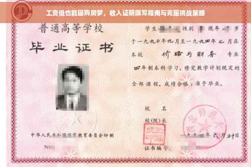 工资低也能圆购房梦，收入证明撰写指南与克服挑战策略