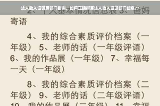 法人收入证明写部门指南，如何正确撰写法人收入证明部门信息??