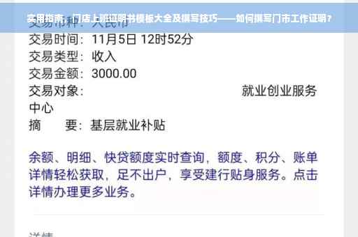 实用指南，门店上班证明书模板大全及撰写技巧——如何撰写门市工作证明？