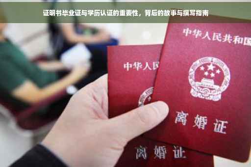 证明书毕业证与学历认证的重要性，背后的故事与撰写指南