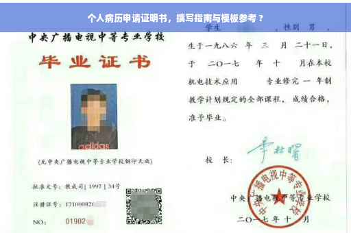 个人病历申请证明书，撰写指南与模板参考 ?
