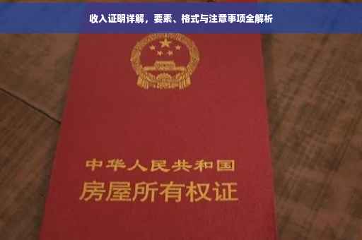 收入证明详解，要素、格式与注意事项全解析
