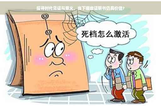 探寻时代见证与意义，当下哪些证明书仍具价值？