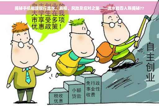 揭秘手机截图银行流水，真相、风险及应对之策——流水能否入账揭秘??