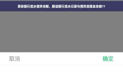 西安银行流水借贷详解，解读银行流水记录与借贷流程全攻略??