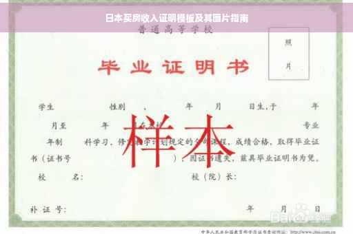 日本买房收入证明模板及其图片指南
