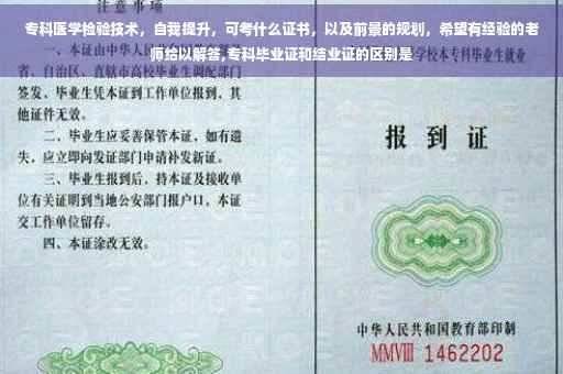 专科医学检验技术，自我提升，可考什么证书，以及前景的规划，希望有经验的老师给以解答,专科毕业证和结业证的区别是