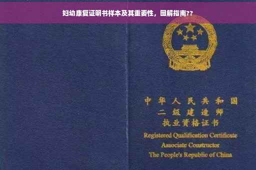 妇幼康复证明书样本及其重要性，图解指南??