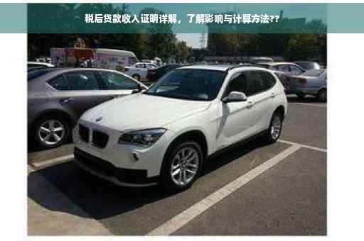 税后贷款收入证明详解，了解影响与计算方法??
