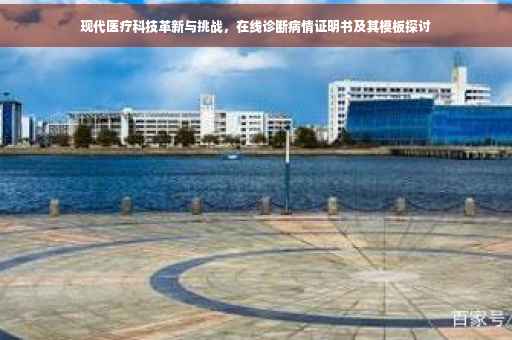 现代医疗科技革新与挑战，在线诊断病情证明书及其模板探讨