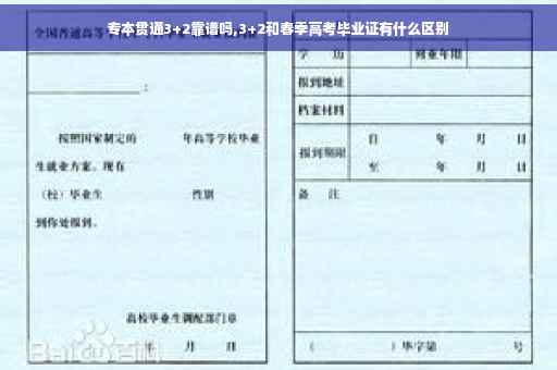 专本贯通3+2靠谱吗,3+2和春季高考毕业证有什么区别