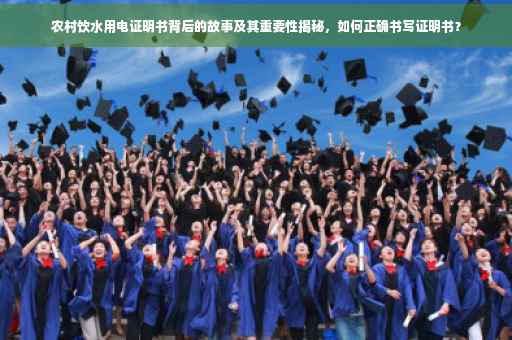 农村饮水用电证明书背后的故事及其重要性揭秘，如何正确书写证明书？