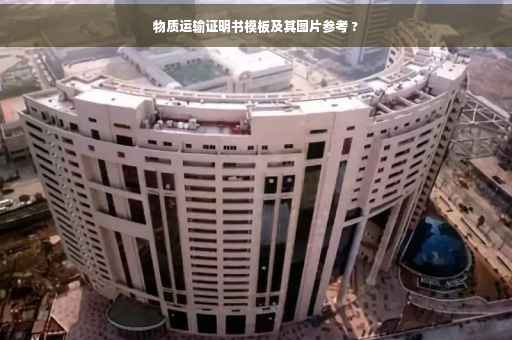 物质运输证明书模板及其图片参考 ?