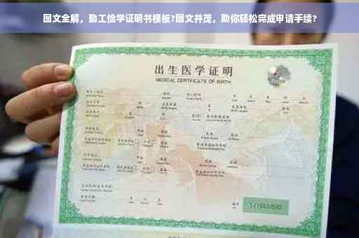 图文全解，勤工俭学证明书模板?图文并茂，助你轻松完成申请手续?