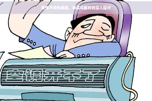 男性不孕的真相，事实与解析的深入探讨