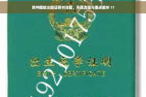 贵州癌症出院证明书详解，开具流程与要点解析 ??