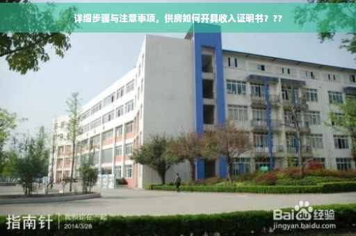 详细步骤与注意事项，供房如何开具收入证明书？??