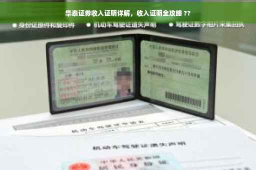 华泰证券收入证明详解，收入证明全攻略 ??