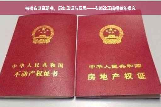 被摘右派证明书，历史见证与反思——右派改正摘帽始年探究