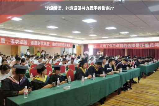 详细解读，外境证明书办理手续指南??