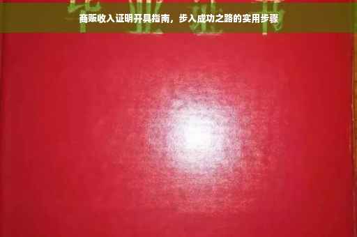 商贩收入证明开具指南，步入成功之路的实用步骤