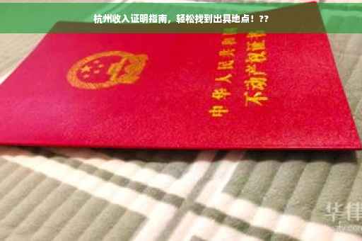 杭州收入证明指南，轻松找到出具地点！??