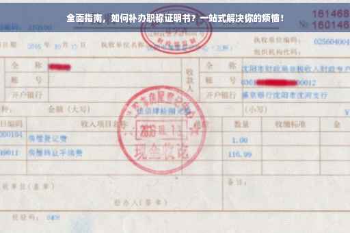 全面指南，如何补办职称证明书？一站式解决你的烦恼！